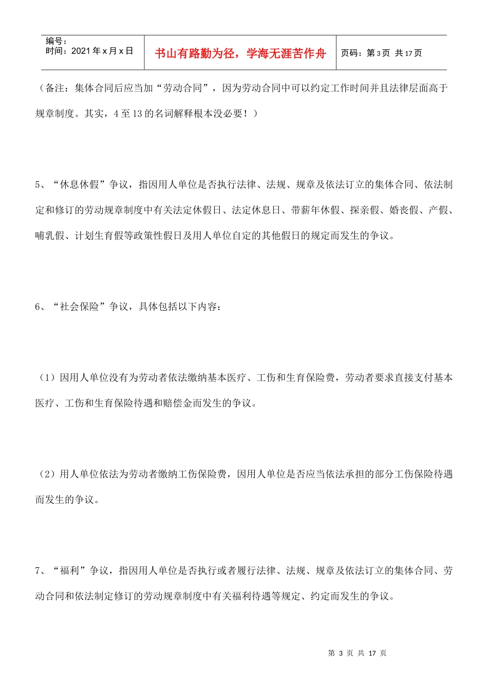 仲裁法》和《中华人民共和国劳动合同法》若干问题的意_第3页