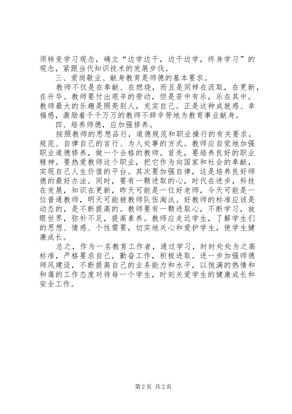 学习立德树人师德师风的心得体会_第2页