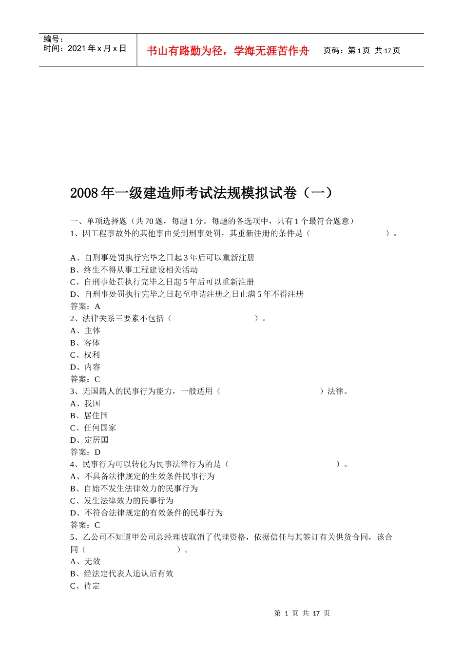 某年一级建造师考试法规模拟试卷_第1页