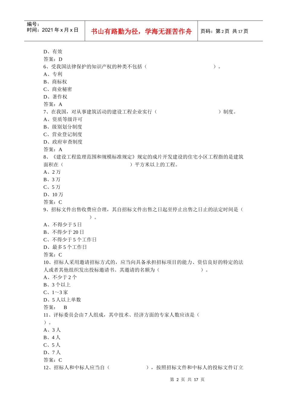 某年一级建造师考试法规模拟试卷_第2页