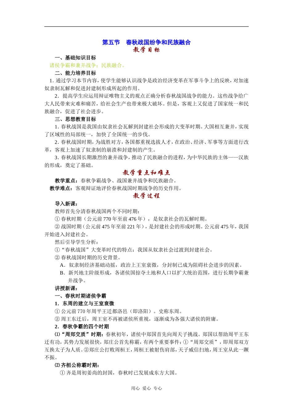 高中历史春秋战国纷争和民族融合1_第1页