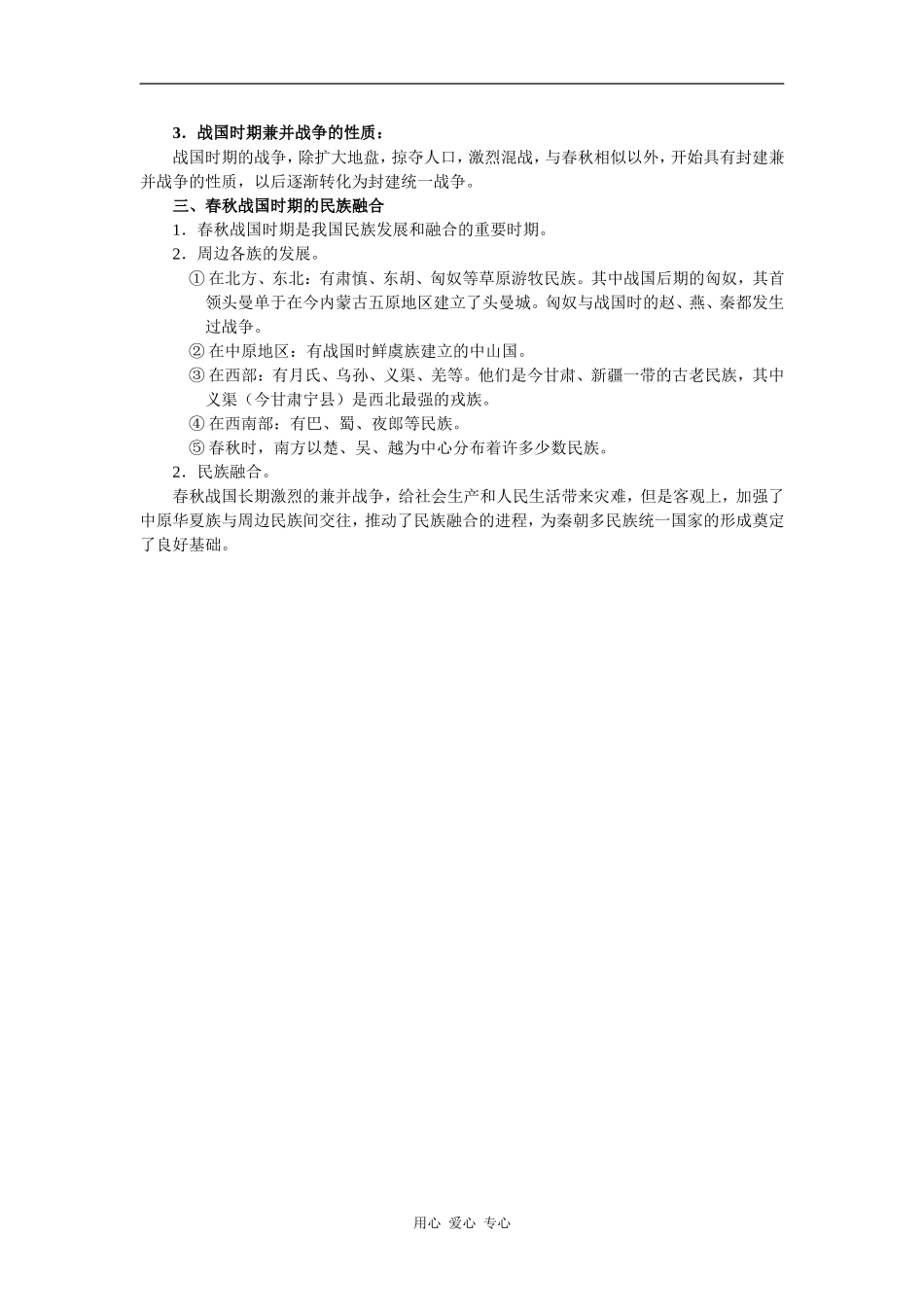 高中历史春秋战国纷争和民族融合1_第3页
