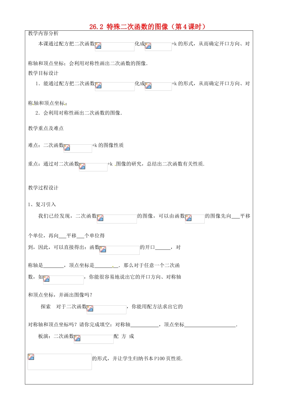 上海市罗泾中学九年级数学上册 26.2 特殊二次函数的图像（第4课时）教案 沪教版五四制_第1页