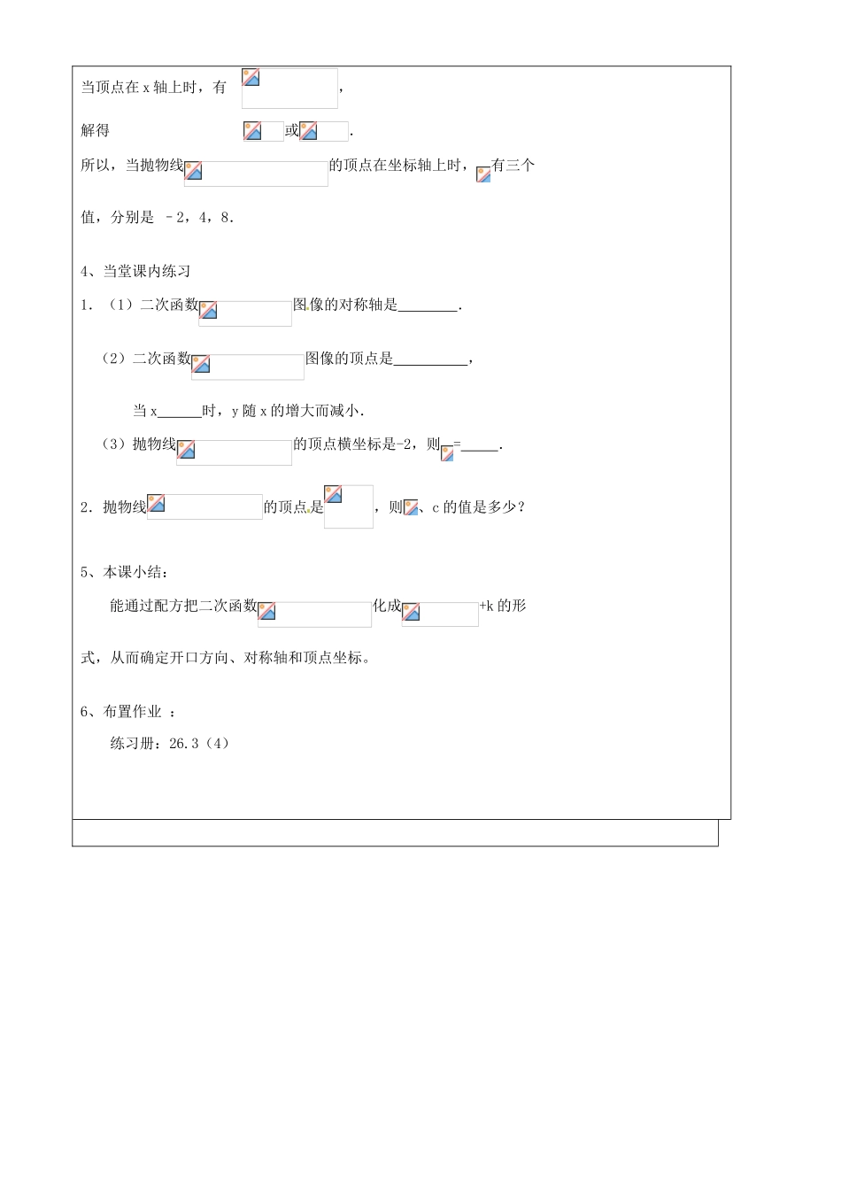 上海市罗泾中学九年级数学上册 26.2 特殊二次函数的图像（第4课时）教案 沪教版五四制_第3页