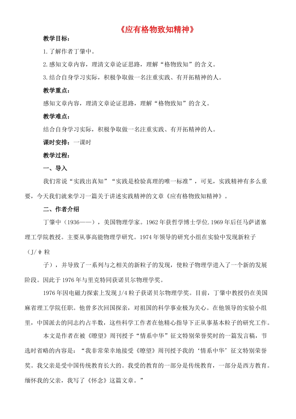 八年级语文下册 12《应有格物致知精神》教案 长春版-长春版初中八年级下册语文教案_第1页
