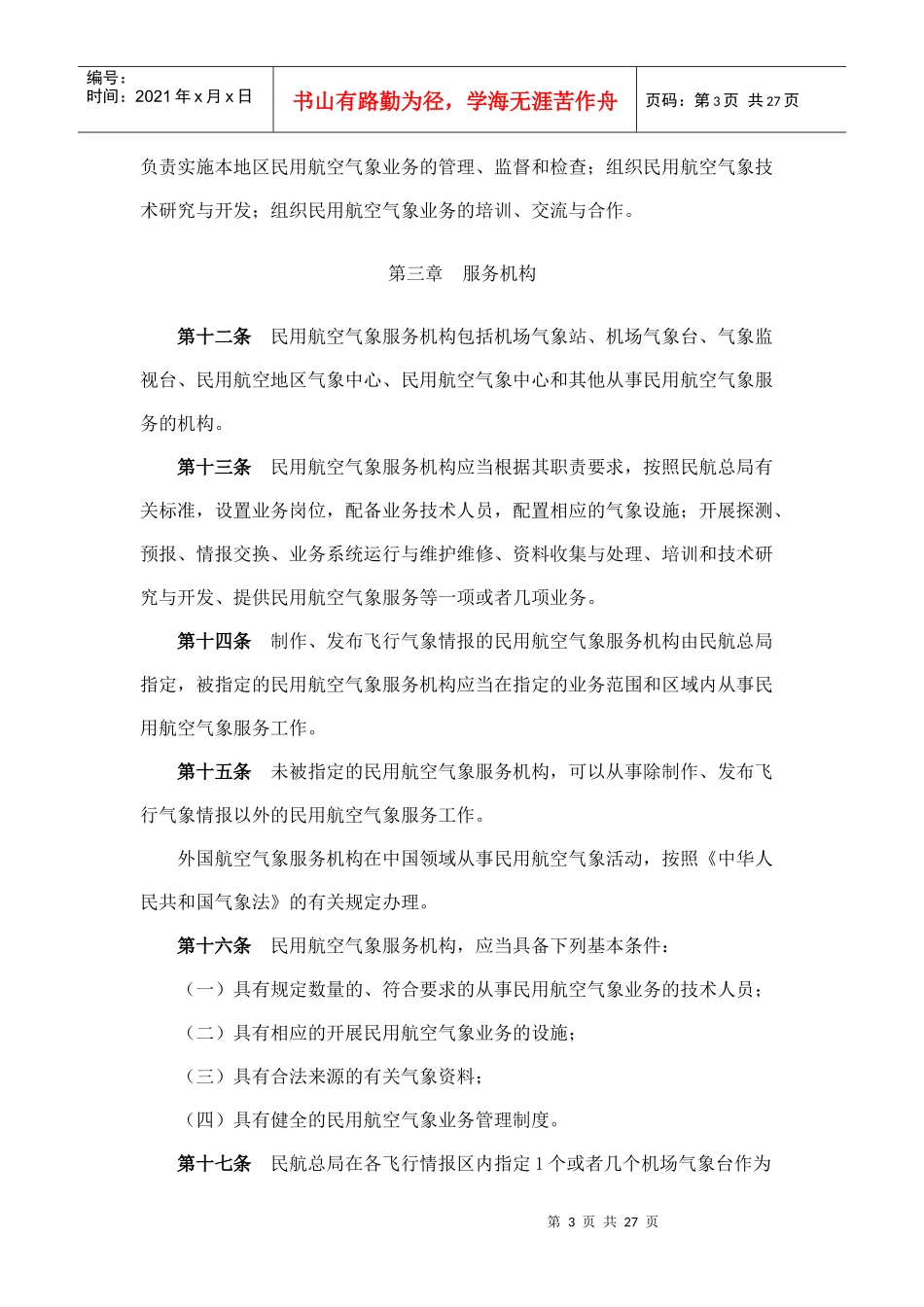 民用航空气象法规_第3页