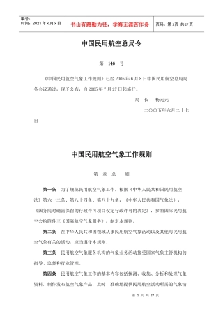 民用航空气象法规