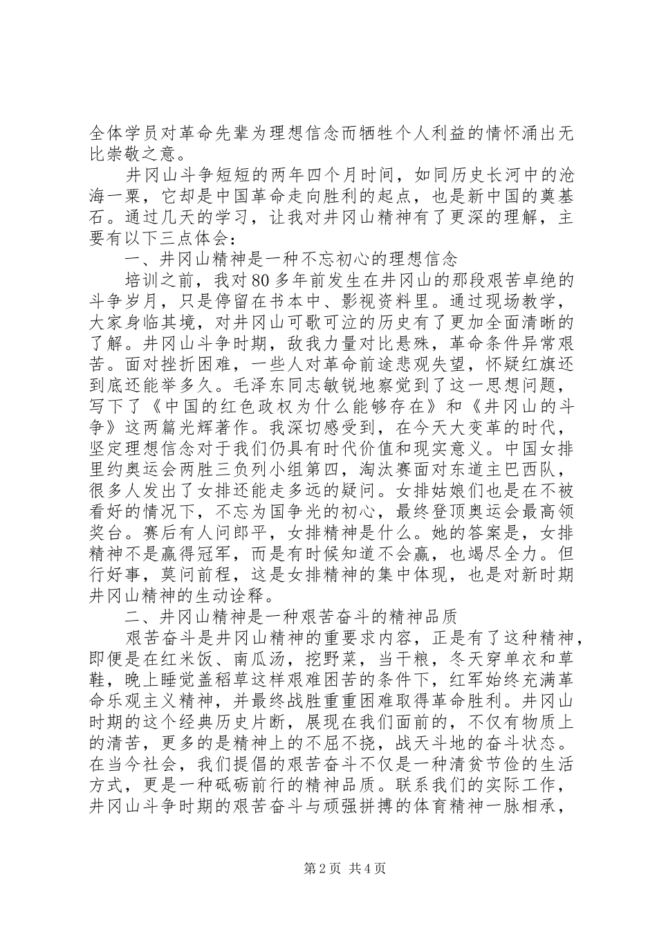 井冈山培育学习心得体会(体育局)_第2页