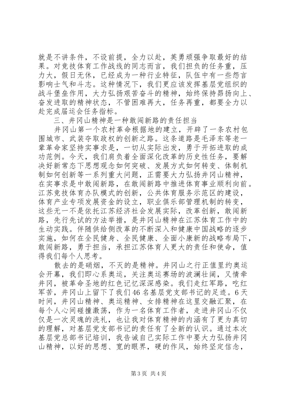 井冈山培育学习心得体会(体育局)_第3页