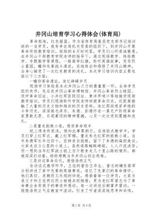 井冈山培育学习心得体会(体育局)