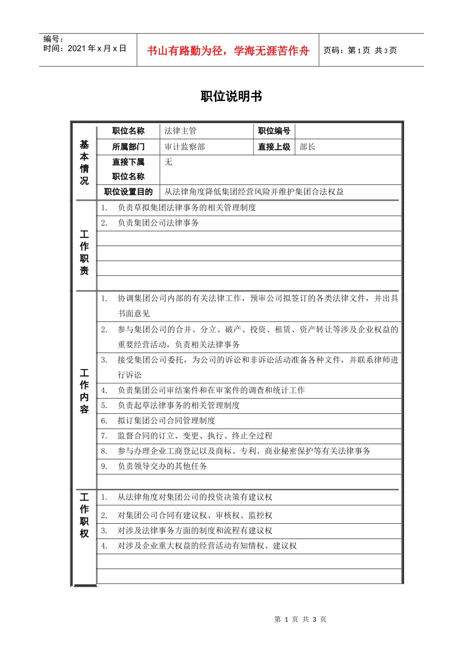 4审计监察部_法律主管_职位说明书_第1页