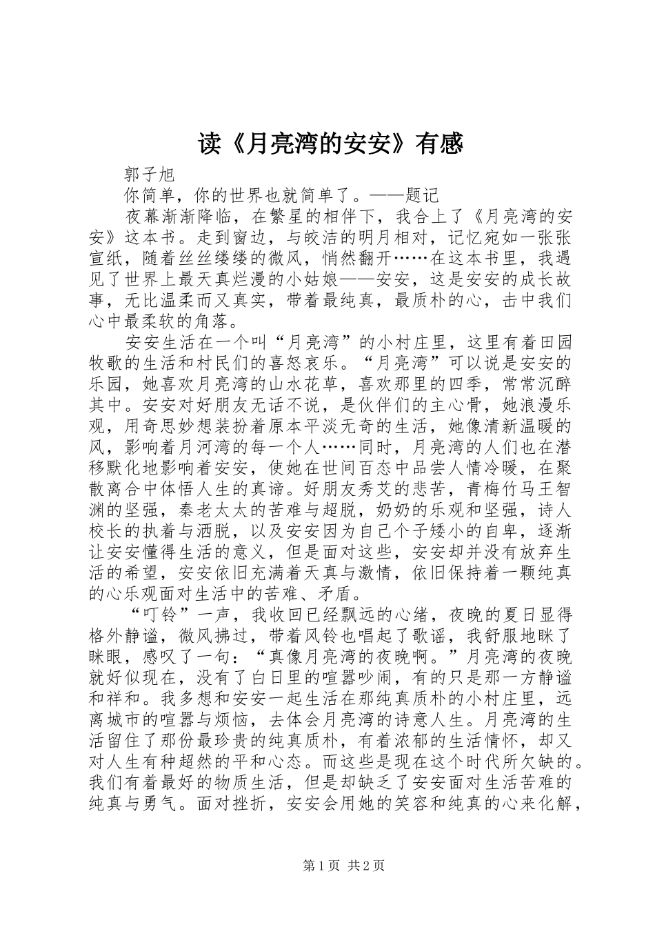 读《月亮湾的安安》有感_第1页