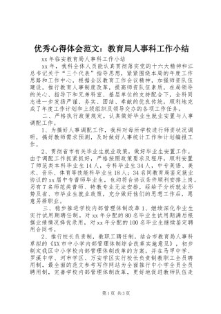 优秀心得体会范文：教育局人事科工作小结