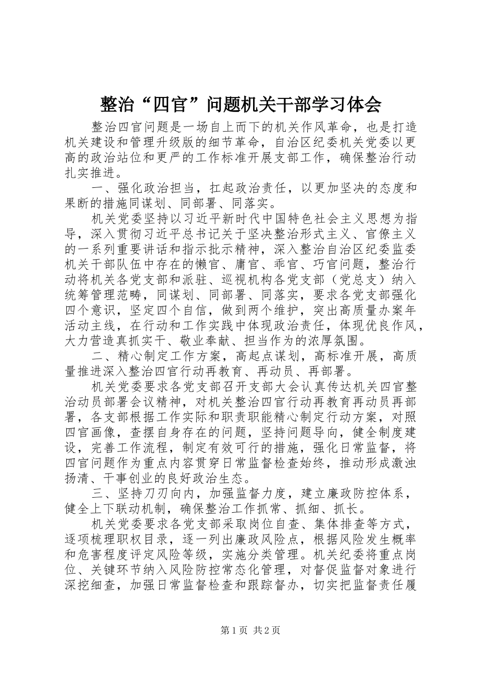 整治“四官”问题机关干部学习体会_第1页