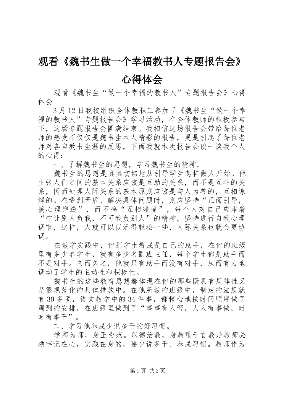 观看《魏书生做一个幸福教书人专题报告会》心得体会_第1页