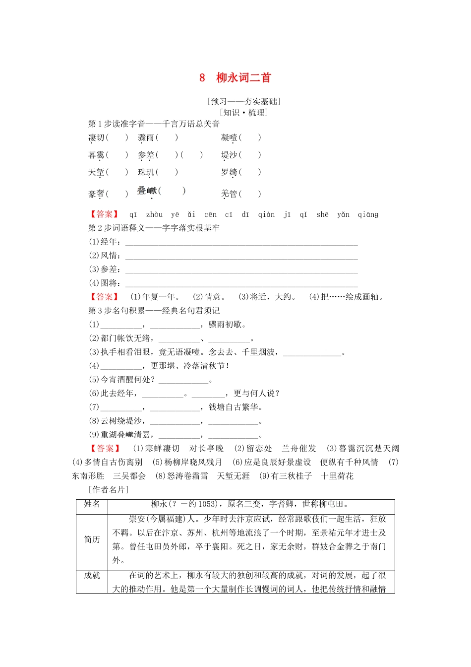 高中语文 第3单元 北宋的旧曲新声 8 柳永词二首教师用书 鲁人版选修《唐诗宋词选读》-鲁人版高二《唐诗宋词选读》语文教案_第1页