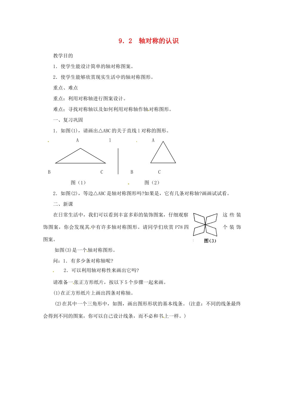 四川省宜宾市南溪四中七年级数学下册 9.2 轴对称的认识5教案 华东师大版_第1页