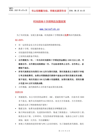 时尚韵味十字绣代理商协议书