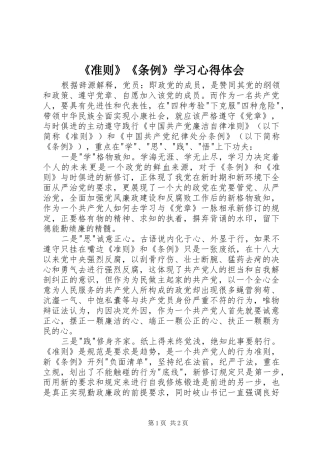 《准则》《条例》学习心得体会