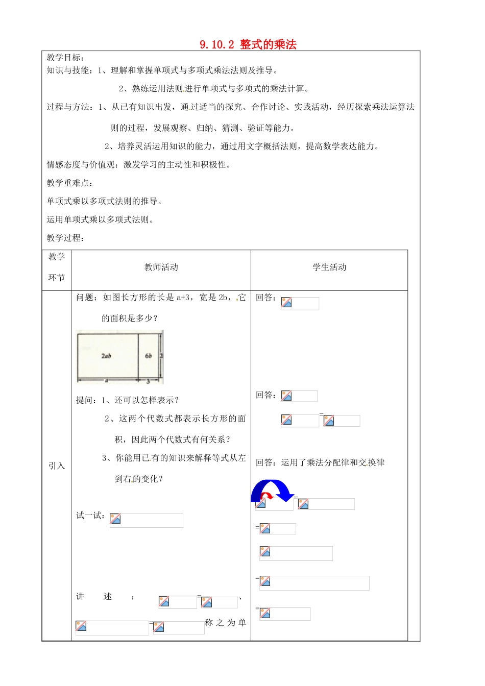上海市罗泾中学七年级数学上册 9.10.2 整式的乘法教案 沪教版五四制_第1页