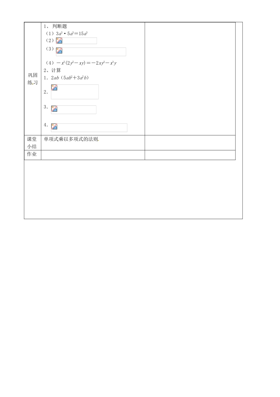 上海市罗泾中学七年级数学上册 9.10.2 整式的乘法教案 沪教版五四制_第3页