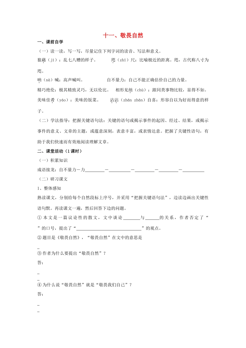八年级语文下册 敬畏自然教案24 人教新课标版_第1页