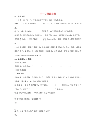 八年级语文下册 敬畏自然教案24 人教新课标版