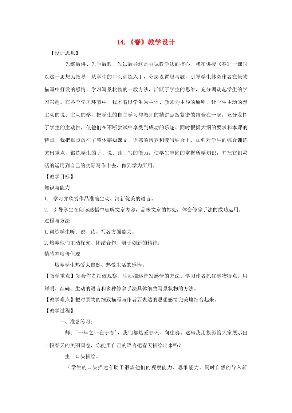 （秋季版）七年级语文上册 第14课《春》教学设计 苏教版-苏教版初中七年级上册语文教案_第1页