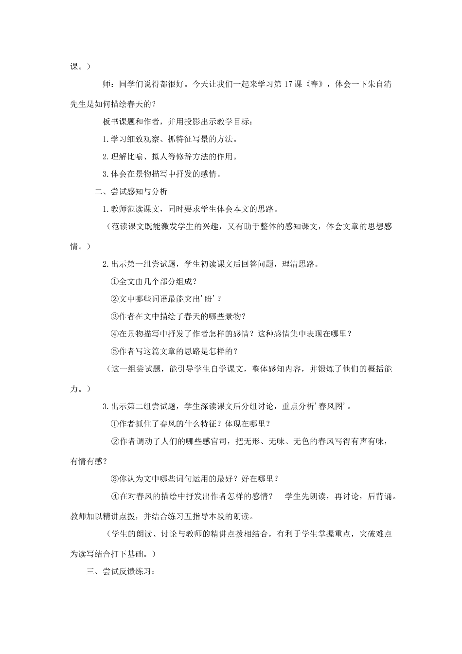 （秋季版）七年级语文上册 第14课《春》教学设计 苏教版-苏教版初中七年级上册语文教案_第2页