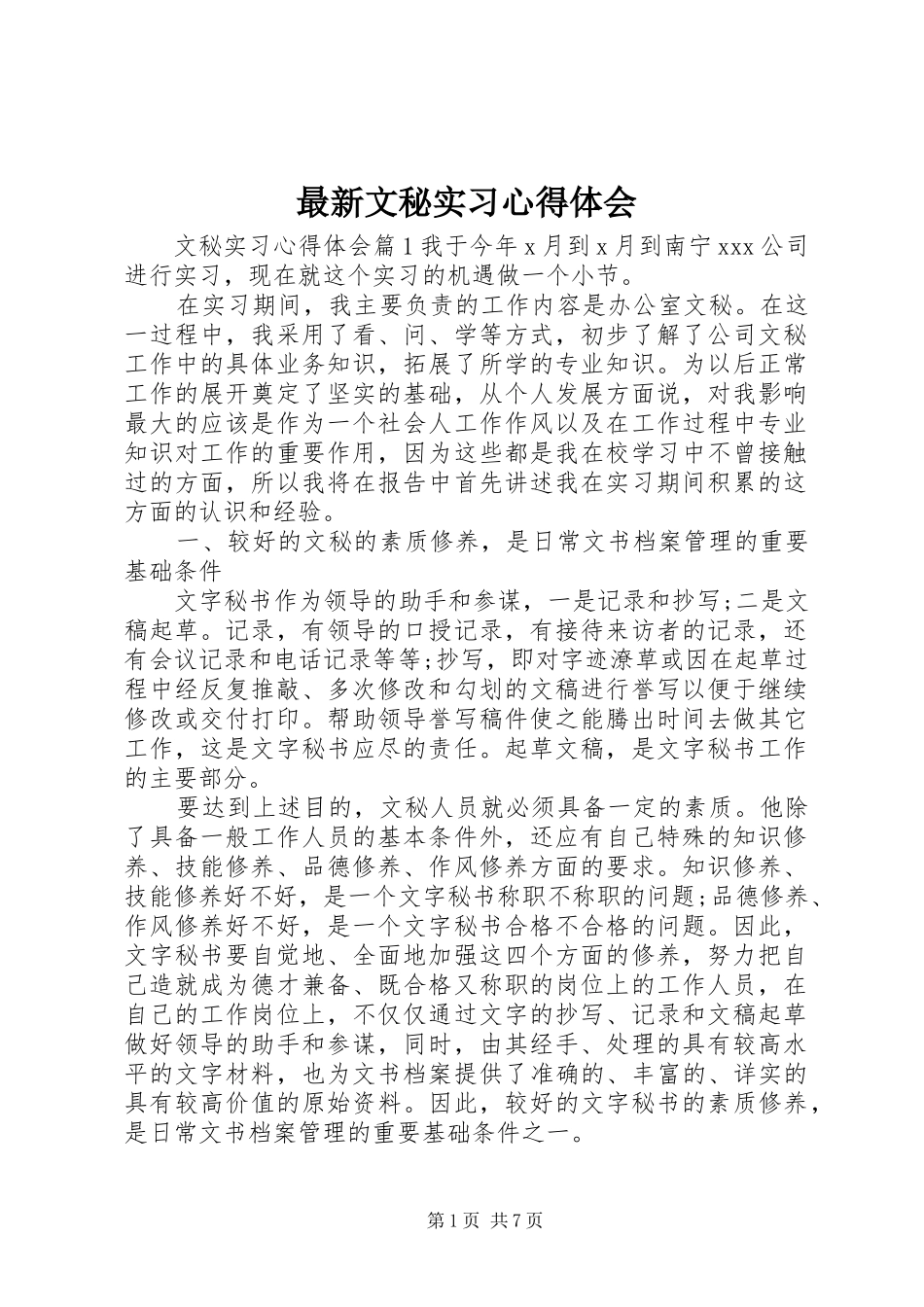 最新文秘实习心得体会_第1页