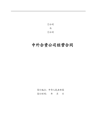 中外合资企业签订合同