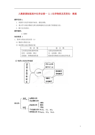 高中化学 2.1化学物质及其变化教案 新人教版必修1