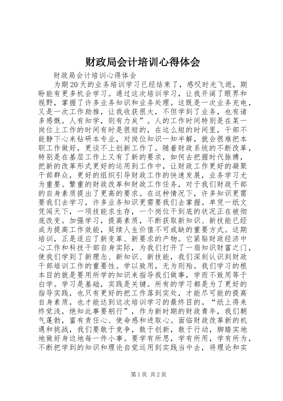 财政局会计培训心得体会_第1页
