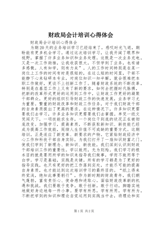 财政局会计培训心得体会