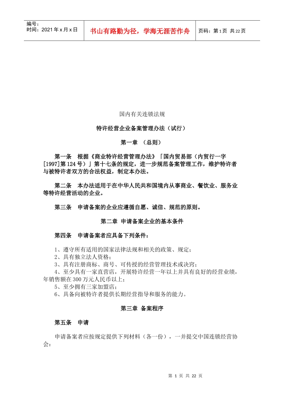 国内有关连锁法规讲义_第1页