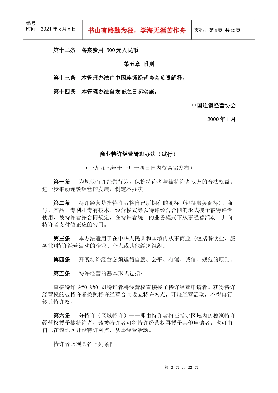 国内有关连锁法规讲义_第3页