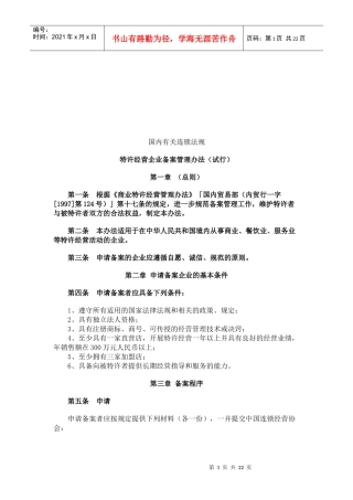 国内有关连锁法规讲义