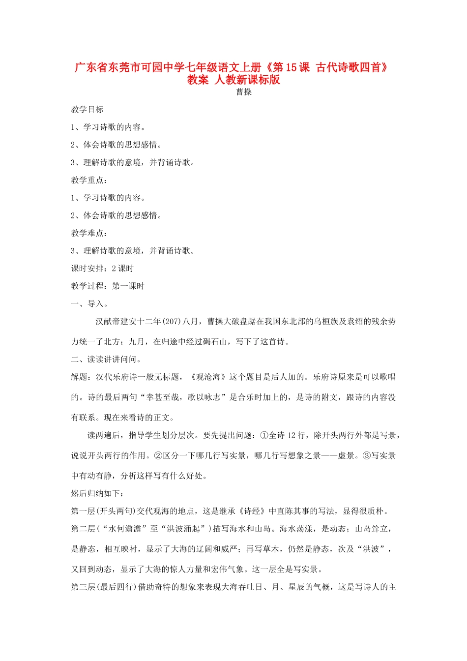 广东省东莞市可园中学七年级语文上册《第15课 古代诗歌四首》教案 人教新课标版_第1页
