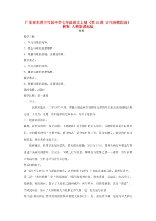广东省东莞市可园中学七年级语文上册《第15课 古代诗歌四首》教案 人教新课标版