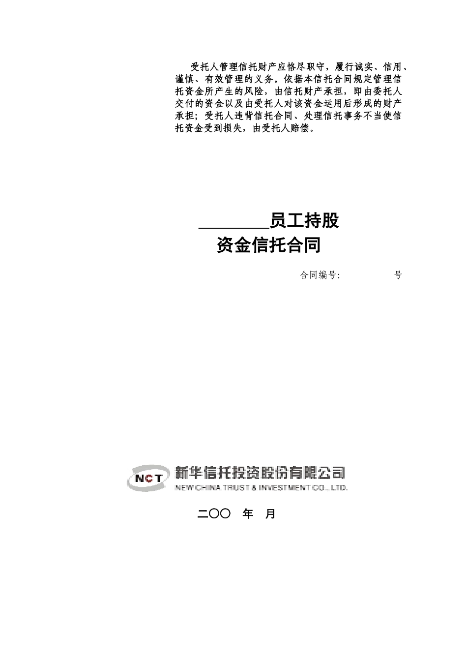 资金信托合同(员工持股)_第1页