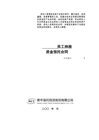 资金信托合同(员工持股)