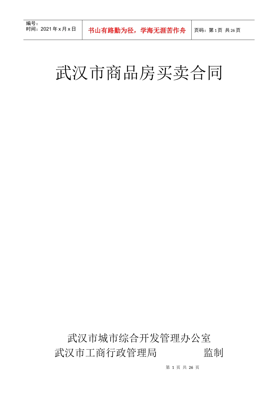 武汉市商品房买卖合同1_第1页