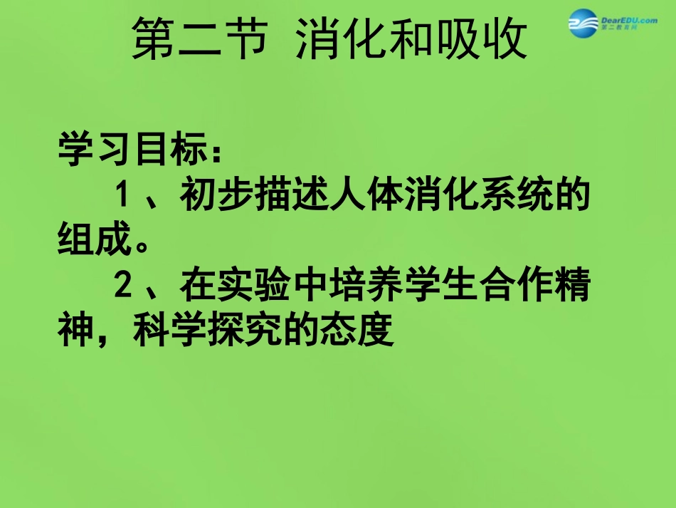 山东省淄博市临淄区第八中学七年级生物下册 2.2 消化和吸收课件1 新人教版_第3页