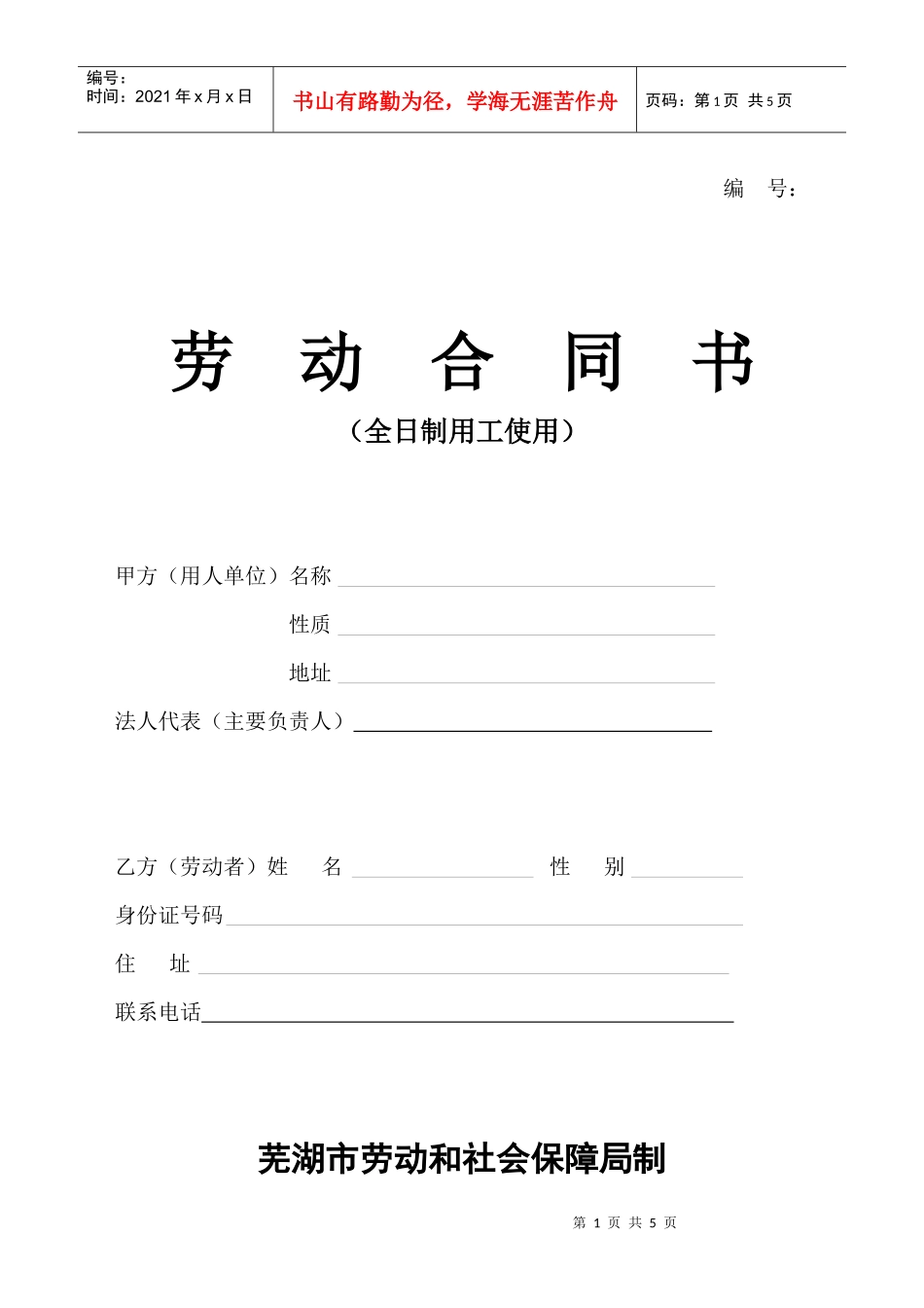 劳动合同(全日制用工使用)_第1页