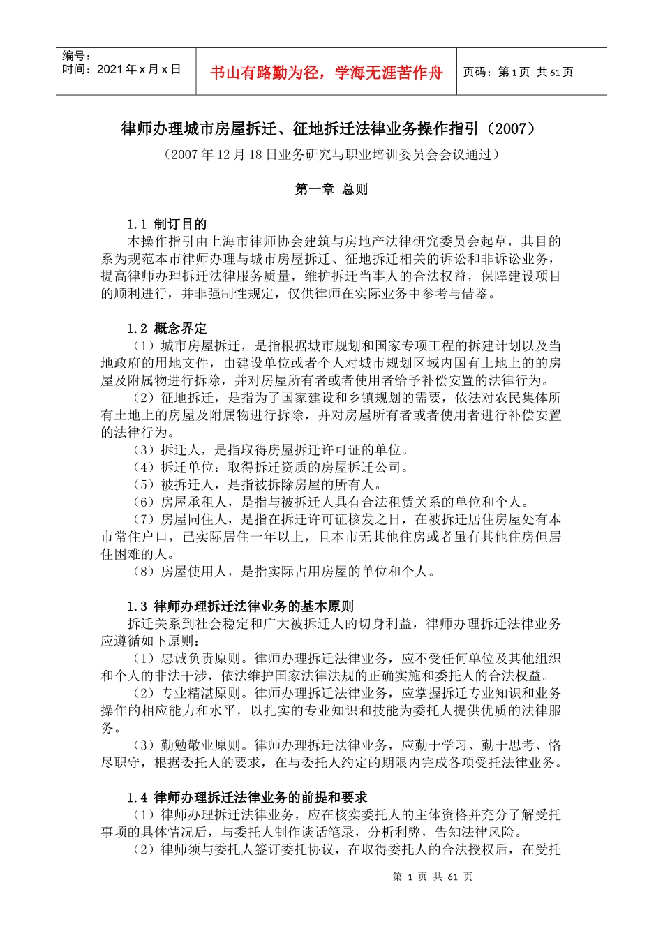 办理城市房屋拆迁法律业务操作指引_第1页