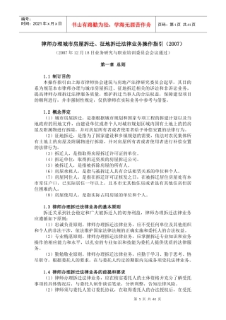 办理城市房屋拆迁法律业务操作指引