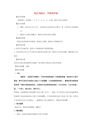 高中语文 第一单元 三 知之为知之，不知为不知教案3 新人教版选修《先秦诸子选读》-新人教版高中《先秦诸子选读》语文教案