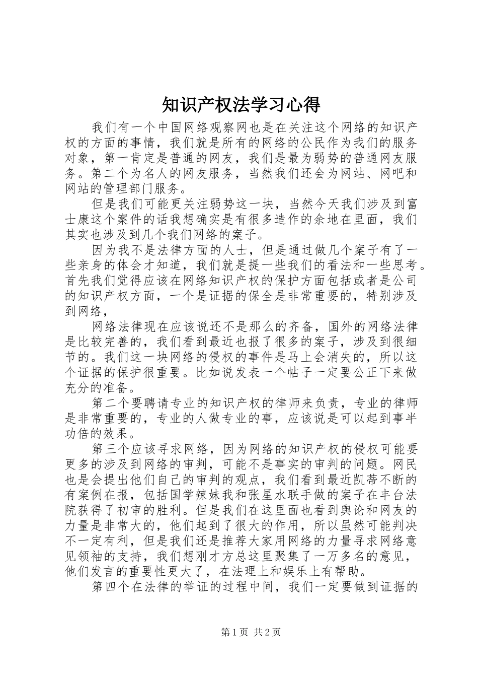 知识产权法学习心得_第1页