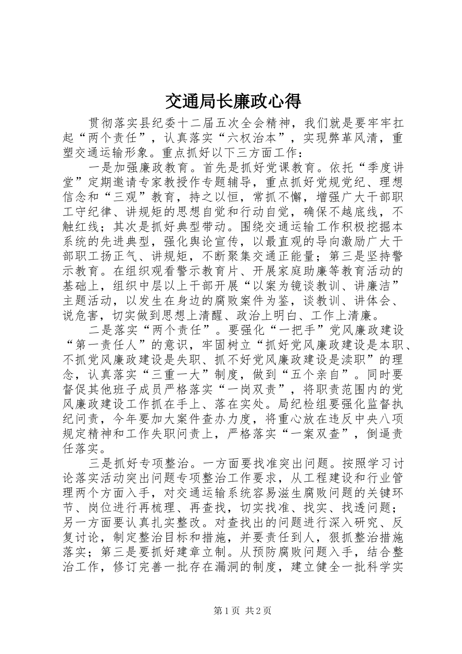 交通局长廉政心得_第1页