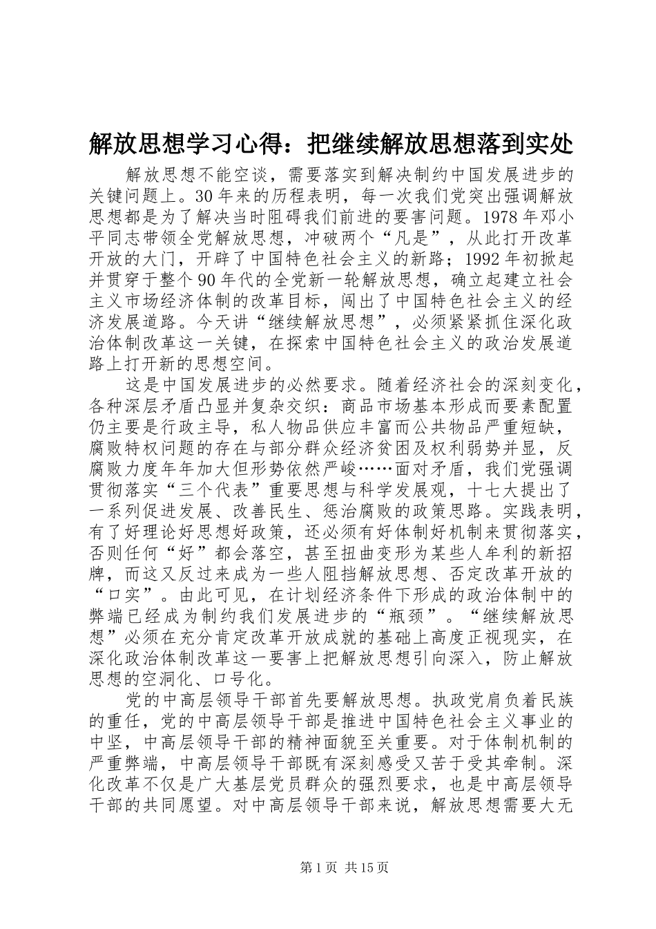 解放思想学习心得：把继续解放思想落到实处_第1页